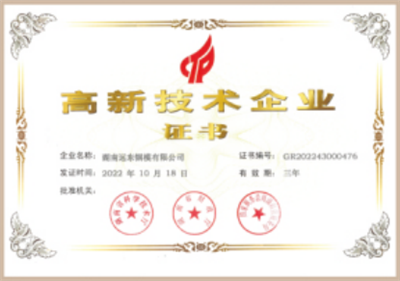 高新技术企业证书