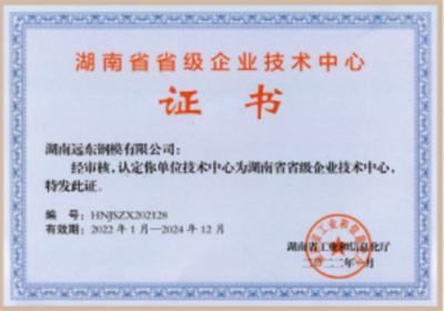 湖南省省级企业技术中心